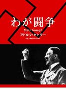 【英語版原文】わが闘争