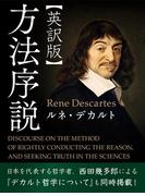 【英訳版】方法序説