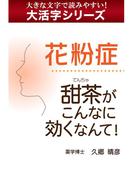 【大活字シリーズ】花粉症 甜茶がこんなに効くなんて！