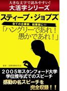 【大活字シリーズ】ハングリーであれ！　愚かであれ！　スティーブ・ジョブズ