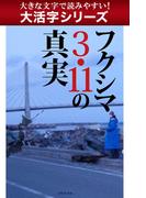 【大活字シリーズ】フクシマ3.11の真実