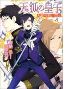 天狐の皇子―九尾の剣、閃く―(一迅社文庫アイリス)