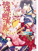 桃源郷演義 仙女見習いは恋の修行中!?(一迅社文庫アイリス)