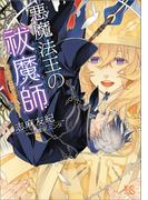 悪魔法王の祓魔師―暗殺者は神父さま!?―(一迅社文庫アイリス)