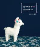 あみぐるみのたからもの