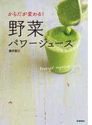 からだが変わる！野菜パワージュース