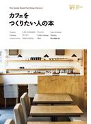 カフェをつくりたい人の本(小さなお店づくりのヒントシリーズ)