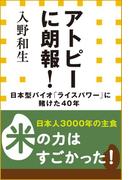アトピーに朗報！日本型バイオ「ライスパワー」に賭けた40年（小学館新書）(小学館新書)