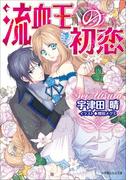 流血王の初恋(ルルル文庫)