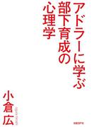 アドラーに学ぶ部下育成の心理学