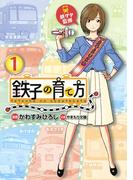 鉄子の育て方（１）