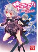 妹トラップ！ 外道な兄と使われ妖怪(KCG文庫)
