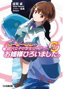 銀河女子中学生ダイアリー(1) お姫様ひろいました。(ファミ通文庫)