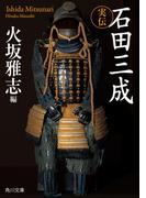 実伝　石田三成(角川文庫)