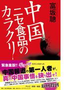 中国ニセ食品のカラクリ(角川学芸出版単行本)