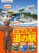 北海道 一日過ごせる道の駅(デジタルWalker)