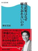 落語家はなぜ噺を忘れないのか(角川SSC新書)