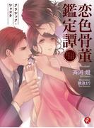 恋色骨董鑑定譚　～クラシック・ショコラ～(フルール文庫ルージュライン)