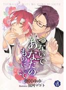 つないであなたのものにして【電子書籍限定短編】(フルール文庫ブルーライン)