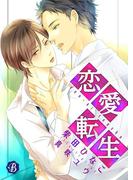 恋愛転生【電子書籍限定短編】(フルール文庫ブルーライン)