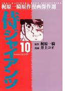 侍ジャイアンツ10(マンガの金字塔)