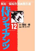 侍ジャイアンツ12(マンガの金字塔)