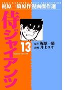 侍ジャイアンツ13(マンガの金字塔)