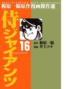 侍ジャイアンツ16(マンガの金字塔)