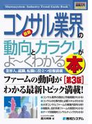 図解入門業界研究 最新コンサル業界の動向とカラクリがよーくわかる本［第3版］