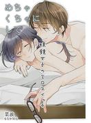 めちゃくちゃにして　眼鏡女子のエロスイッチ(秘蜜の本棚)