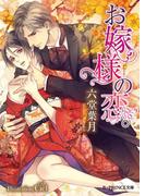 お嫁様の恋。【イラスト入り】(B-PRINCE文庫)