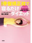 改訂版　骨盤矯正枕で寝るだけダイエット(扶桑社ＢＯＯＫＳ)