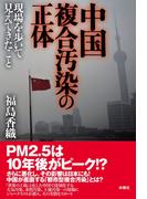 中国複合汚染の正体(扶桑社ＢＯＯＫＳ)