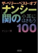 ザ・ベリー・ベスト・オブ「ナンシー関の小耳にはさもう」100(朝日新聞出版)