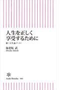 人生を正しく享受するために　新〈人生論ノート〉(朝日新聞出版)