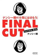 ナンシー関の「小耳にはさもう」ファイナル・カット(朝日新聞出版)