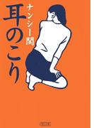 耳のこり(朝日新聞出版)