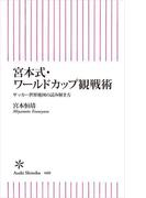 宮本式・ワールドカップ観戦術　サッカー世界地図の読み解き方(朝日新聞出版)