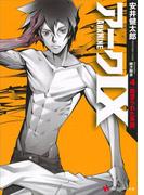 アーク９　４　血塗られた系譜(講談社ラノベ文庫)