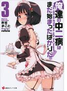 俺達の中二病はまだ始まったばかりだ！３(講談社ラノベ文庫)