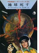 宇宙英雄ローダン・シリーズ　電子書籍版５０　アトラン