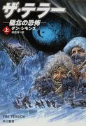 ザ・テラー　極北の恐怖（上）