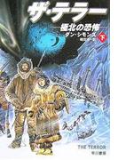 ザ・テラー　極北の恐怖（下）
