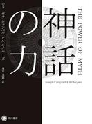 神話の力