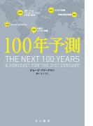 100年予測