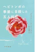 ヘビトンボの季節に自殺した五人姉妹