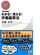 ［改訂新版］わかる！ 使える！ 労働基準法(PHPビジネス新書)