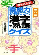 書き込み式 直感力が身につく「漢字・熟語」クイズ(PHP文庫)
