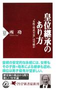 皇位継承のあり方(PHP新書)