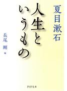 人生というもの(PHP文庫)